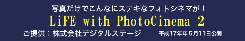 LiFE with PhotoCinema ２