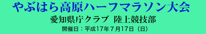 やぶはら高原ハーフマラソン大会　愛知県庁クラブ　陸上競技部