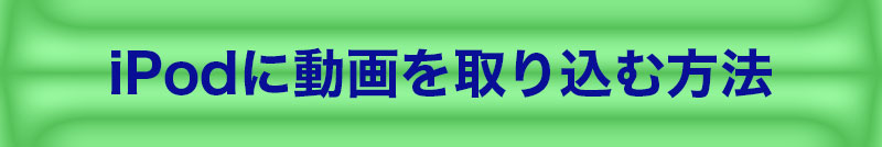 iPodに動画を取り込む方法