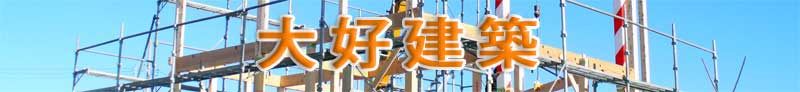 大好建築