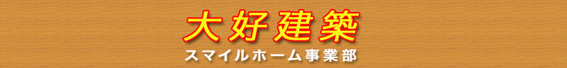 大好建築（ダだいよしけんちく）