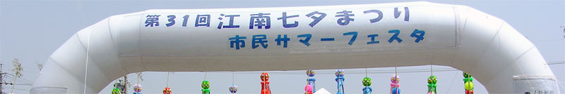 江南七夕まつり