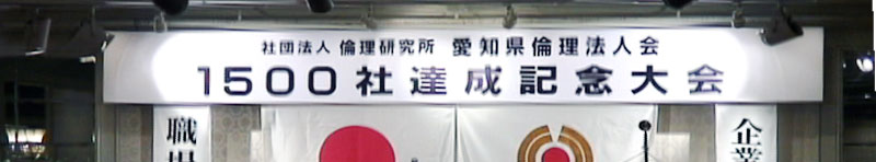 第一部・式典　　祝電披露