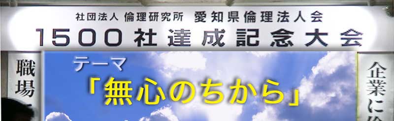記念講演　「無心のちから」