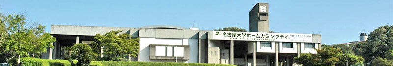 名古屋大学　豊田講堂