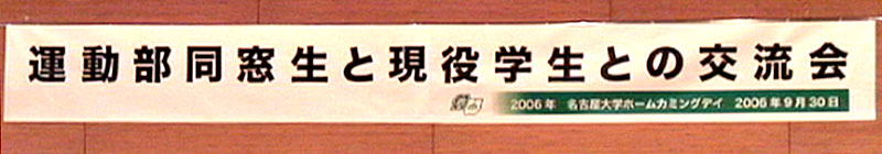 運動部同窓生と現役学生との交流会