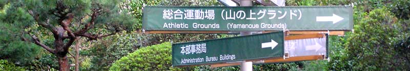 山の上運動場案内