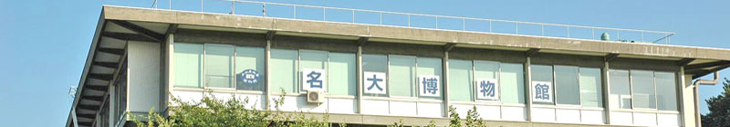 名大博物館