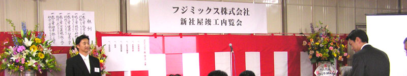 フジミックス株式会社新社屋竣工内覧会