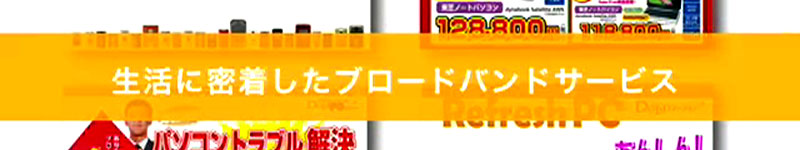 生活に密着したブロードバンド