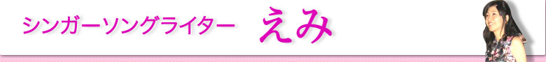 シンガーソングライターえみ