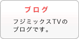 フジミックスTVのブログ
