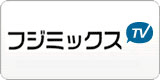 フジミックスTVのバナー