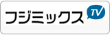 フジミックスティービーのバナー