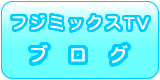 フジミックスTVのブログ