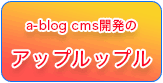a-blog cms　アップルップル
