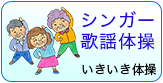 シンガー歌謡体操