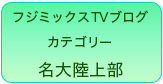 名古屋大学陸上競技部