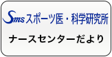 スポーツ医・科学研究所 ナースセンターだより