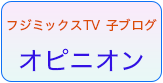 オピニオン