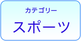 スポーツ