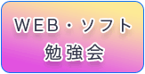 web・ソフト・勉強会