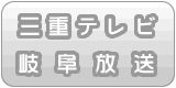 三重テレビ放送・岐阜テレビ放送