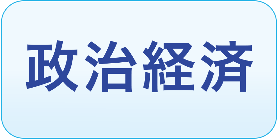 政治経済