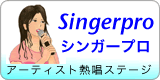シンガープロ
