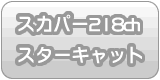 スカパー218ch・スターキャット