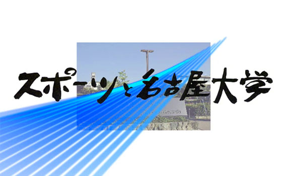 名古屋大学陸上競技部の歩み