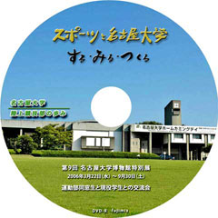 スポーツと名古屋大学