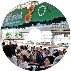 愛知万博