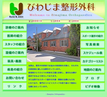 びわじま整形外科のホームページ