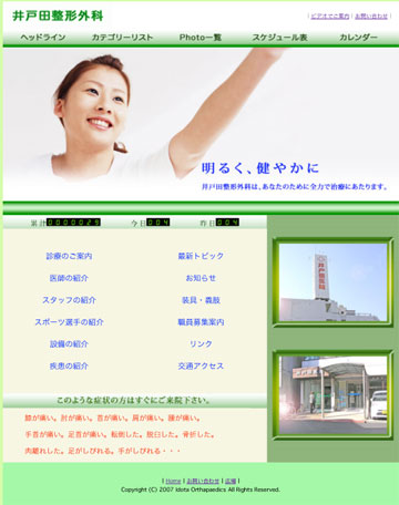 井戸田整形外科