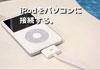 iPodに掲載ムービーを取り込んでみました。