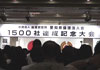 1500社達成記念大会